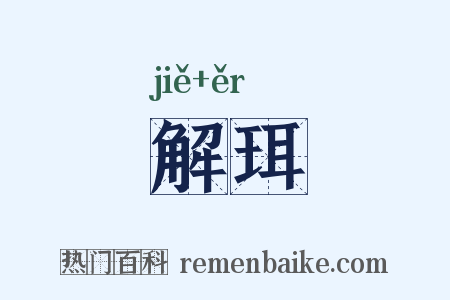 解珥是什么意思的图片